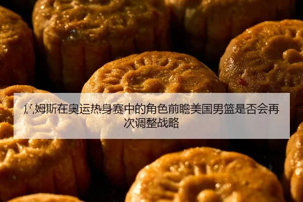 zhan-mu-si-zai-ao-yun-re-shen-sai-zhong-de-jue-se-qian-zhan-mei-guo-nan-lan-shi-fou-hui-zai-ci-tiao-zheng-zhan-lve-2-169.jpg
