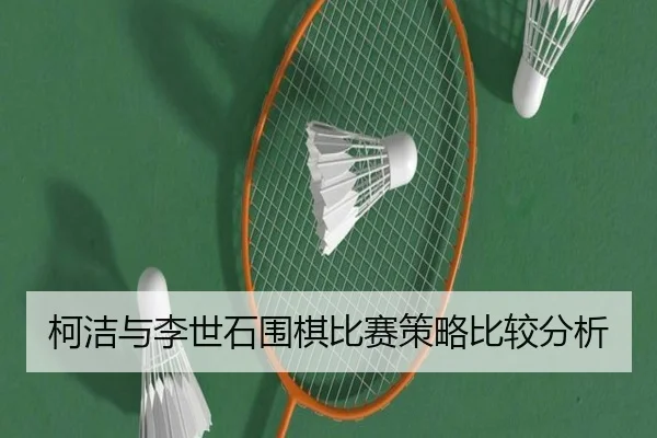 柯洁与李世石围棋比赛策略比较分析
