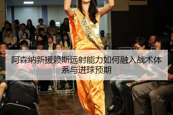 a-sen-na-xin-yuan-lai-si-yuan-she-neng-li-ru-he-rong-ru-zhan-shu-ti-xi-yu-jin-qiu-yu-qi-2-655.jpg