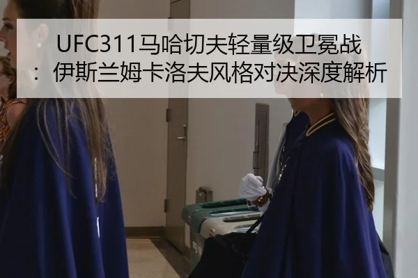 ma-ha-qie-fu-qing-liang-ji-wei-mian-zhan-yi-si-lan-mu-ka-luo-fu-feng-ge-dui-jue-shen-du-jie-xi-3-405.jpg