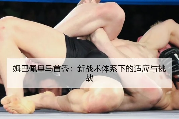 mu-ba-pei-huang-ma-shou-xiu-xin-zhan-shu-ti-xi-xia-de-shi-ying-yu-tiao-zhan-3-234.jpg