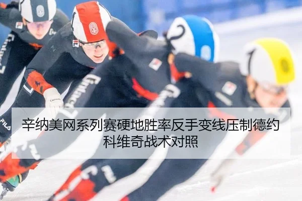 辛纳美网系列赛硬地胜率反手变线压制德约科维奇战术对照