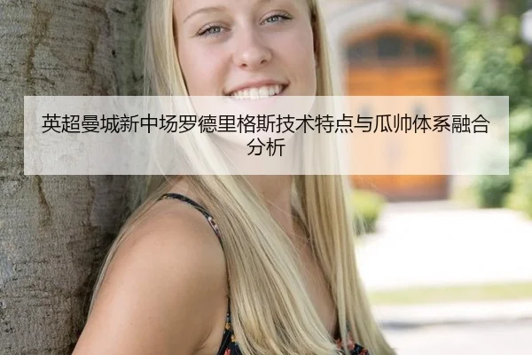 英超曼城新中场罗德里格斯技术特点与瓜帅体系融合分析