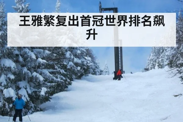 王雅繁复出首冠世界排名飙升