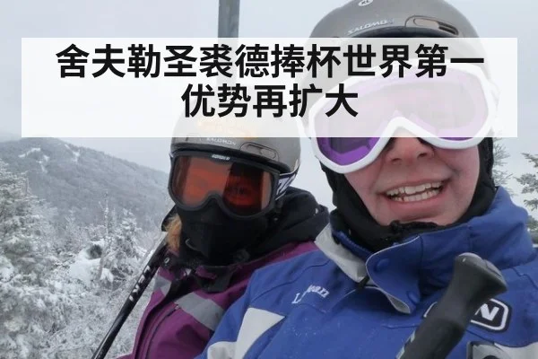 舍夫勒圣裘德捧杯世界第一优势再扩大