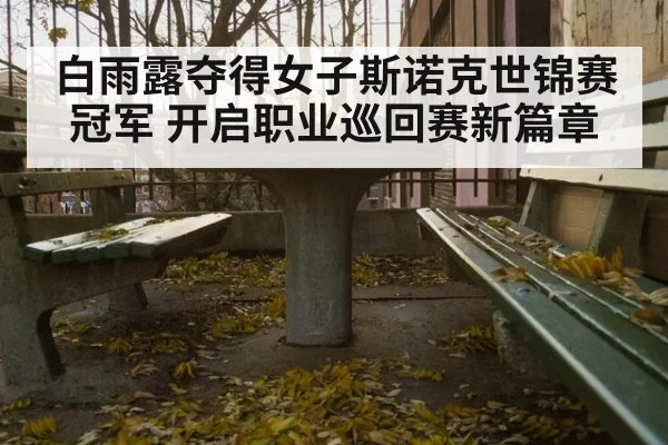 白雨露夺得女子斯诺克世锦赛冠军 开启职业巡回赛新篇章