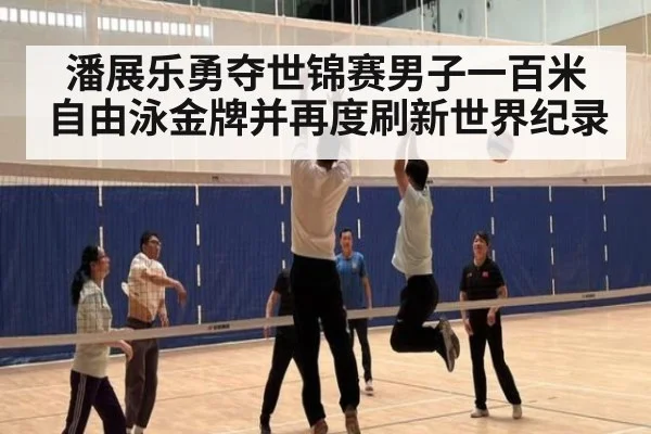 潘展乐勇夺世锦赛男子一百米自由泳金牌并再度刷新世界纪录