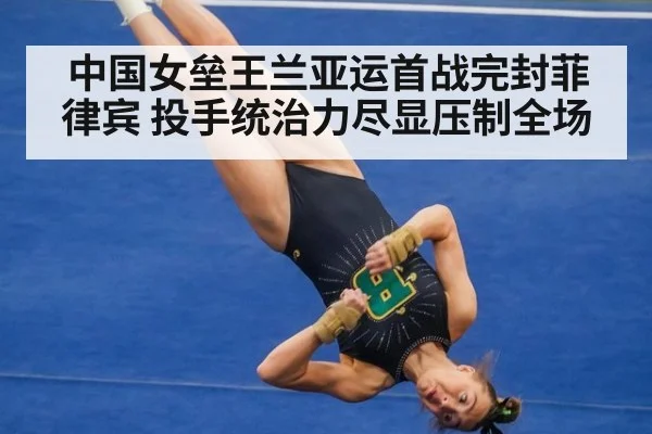 中国女垒王兰亚运首战完封菲律宾 投手统治力尽显压制全场