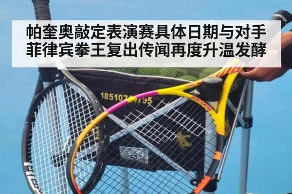 帕奎奥敲定表演赛具体日期与对手 菲律宾拳王复出传闻再度升温发酵
