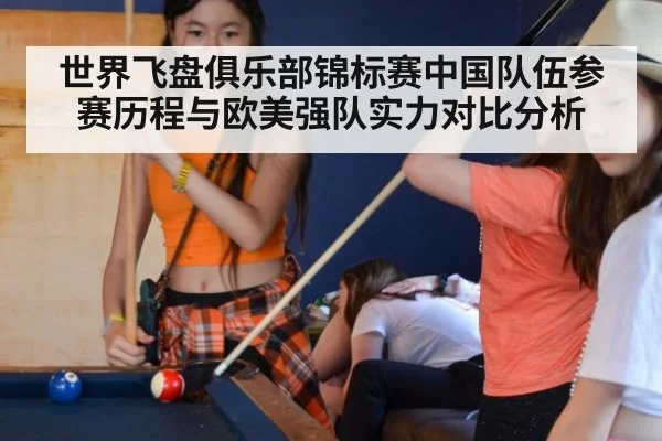 世界飞盘俱乐部锦标赛中国队伍参赛历程与欧美强队实力对比分析